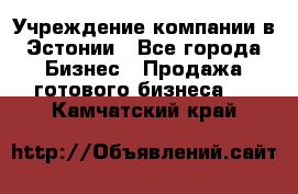 Учреждение компании в Эстонии - Все города Бизнес » Продажа готового бизнеса   . Камчатский край